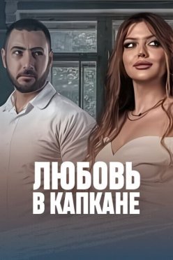 Любовь в капкане