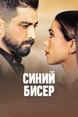 Синий бисер