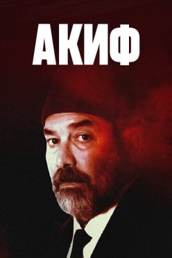 Акиф
