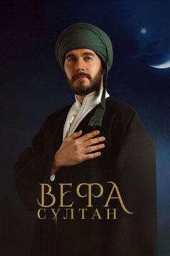 Вефа Султан