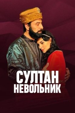 Султан невольник