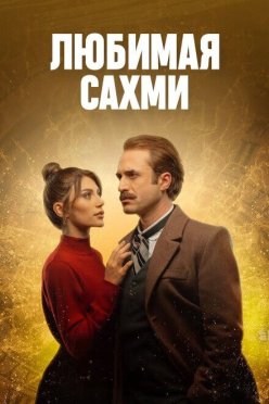 Любимая Сахми