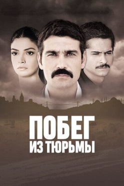 Побег из тюрьмы