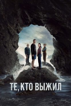 Те, кто выжил