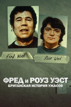 Фред и Роуз Уэст: Британская история ужасов