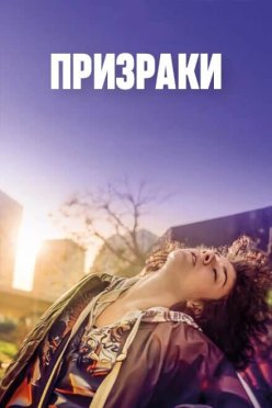 Призраки