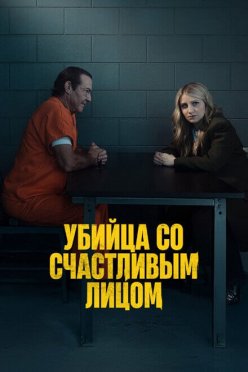 Убийца со счастливым лицом