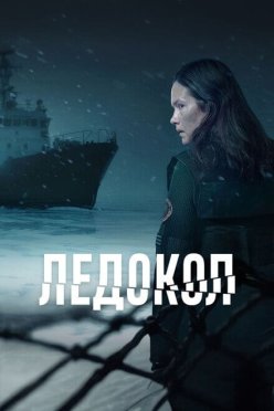 Ледокол