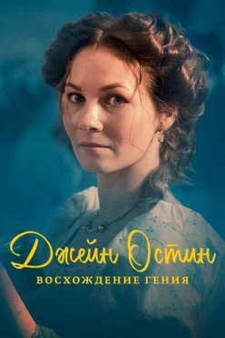 Джейн Остин: Восхождение гения