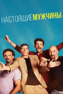 Настоящие мужчины