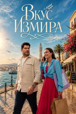 Вкус Измира
