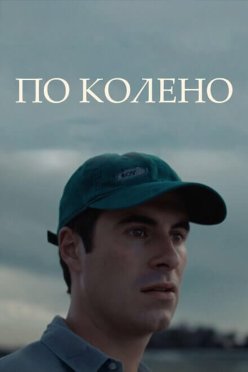 По колено