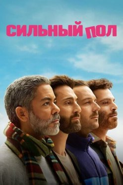 Сильный пол