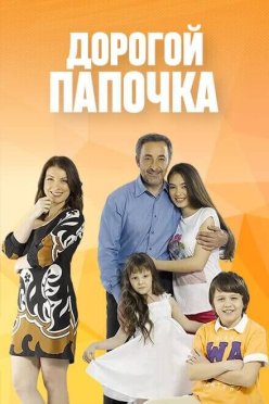 Дорогой папочка