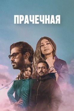 Прачечная