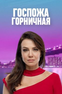 Госпожа горничная