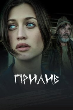 Прилив