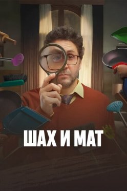 Шах и мат