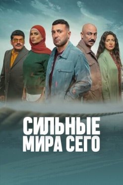 Сильные мира сего