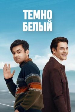 Темно-белый