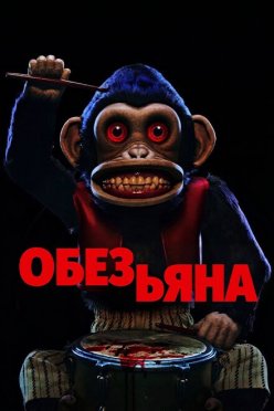 Обезьяна