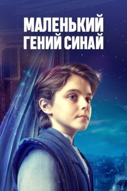Маленький гений Синай
