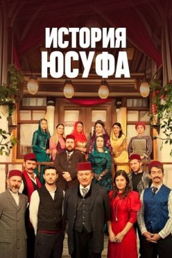 История Юсуфа