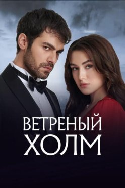 Ветреный холм