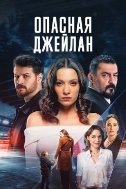 Опасная Джейлан