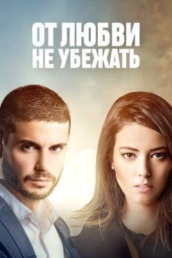 От любви не убежать