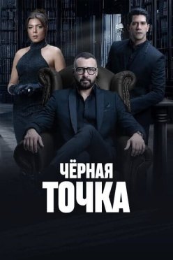Чёрная точка