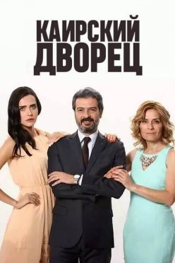 Каирский дворец