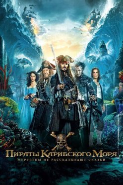 Пираты Карибского моря: Мертвецы не рассказывают сказки