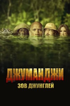 Джуманджи: Зов джунглей