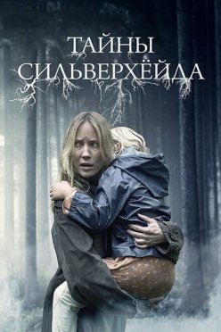 Тайны Сильверхёйда