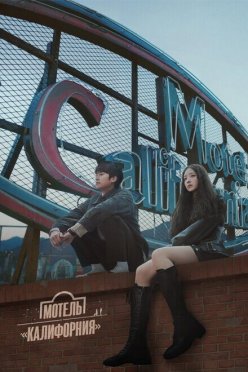 Мотель «Калифорния»