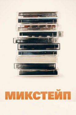 Микстейп