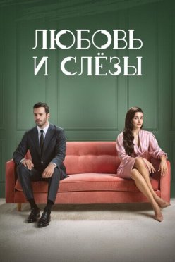 Любовь и слёзы