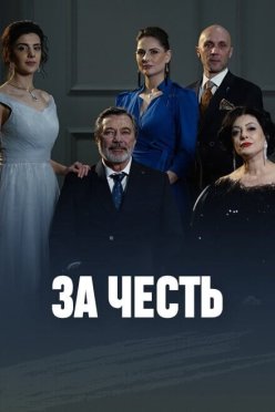 За честь