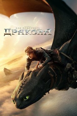 Как приручить дракона