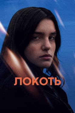 Локоть