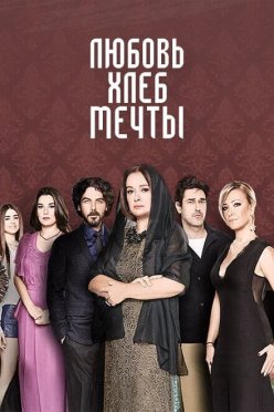 Любовь, хлеб, мечты