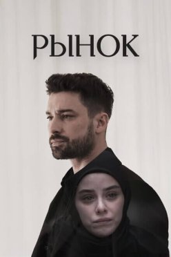 Рынок