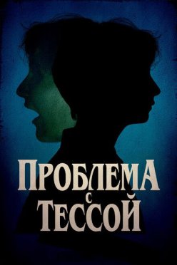 Проблема с Тессой