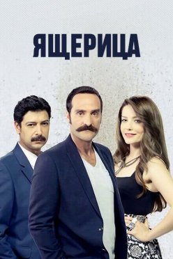 Ящерица
