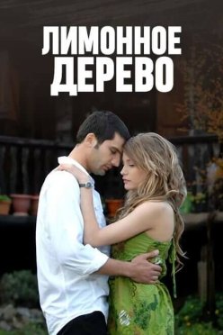 Лимонное дерево