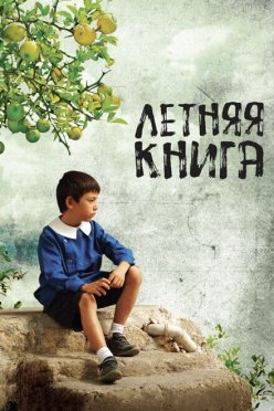 Летняя книга