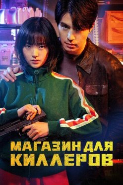 Магазин для киллеров