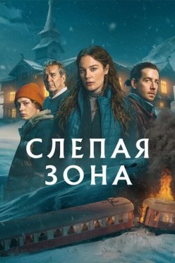 Слепая зона