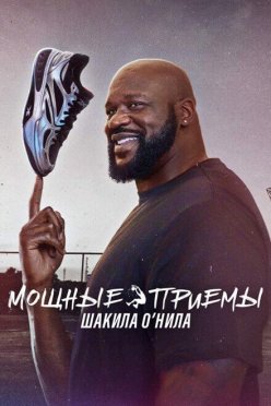 Мощные приемы Шакила О’Нила